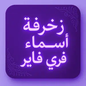 زخرفة اسماء فري فاير 3 زخرفة أسماء فري فاير
