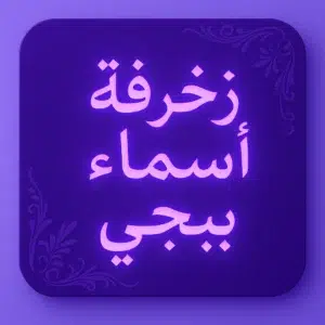 زخرفة اسماء ببجي 2025 1 زخرفة أسماء ببجي