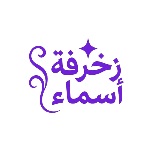 زخرفة اسم غزل بالعربي والإنجليزي 1 زخرفة اسماء