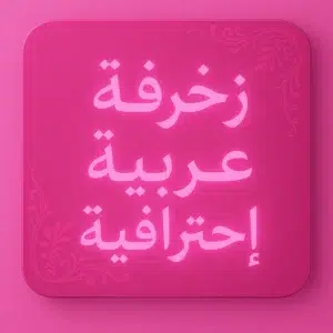 زخرفة عربية احترافية 2 زخرفة عربية احترافية